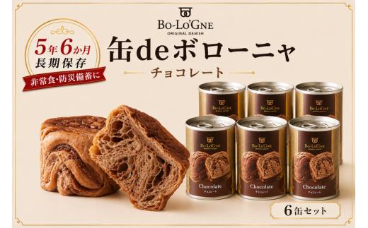 【最短5日発送】 美味しいパンの缶詰 缶deボローニャ 6缶 チョコ 5年6か月保存 保存食 非常食 防災食 備蓄食 防災グッズ パン デニッシュ レジャー アウトドア 海外旅行 キャンプ ボローニャ 缶 セット チョコ 長期保存 新潟 新発田 庭山綜合食品 niwayama008