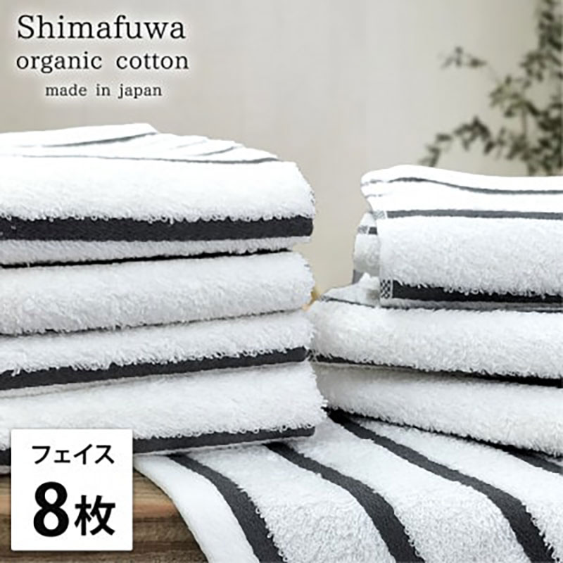 【ふるさと納税】フェイスタオル 8枚 セット オーガニックコットン しまふわ GY グレー フェイス タオル 綿 オーガニックコットンタオル 綿100％ 綿100 オーガニック コットン 中厚手 日用品 大阪 大阪府 岸和田市　お届け：お申し込み後、3週間程度で順次発送予定