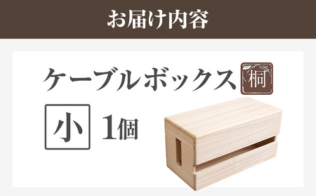 ケーブルボックス桐 小1個 木製 配線 ケーブルボックス