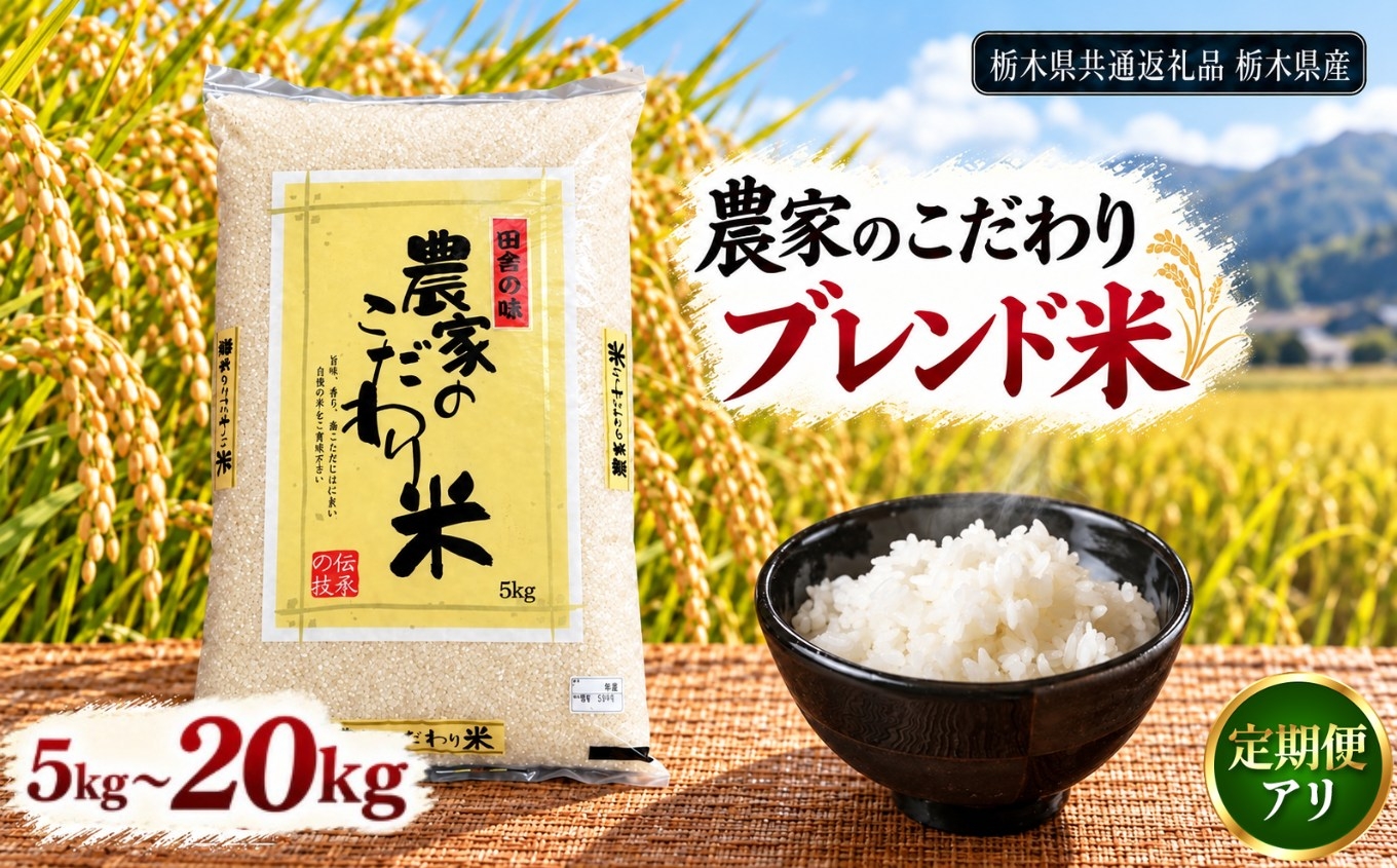 
                  定期便 ブレンド米 5kg 10kg 20kg 3回 6回 | 精米 白米  備蓄 米 栃木県共通返礼品 栃木県産 栃木県 下野市
                