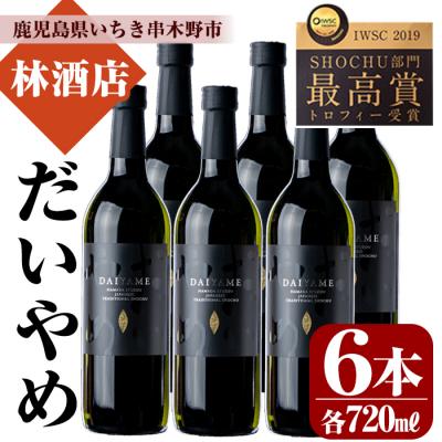 ふるさと納税 いちき串木野市 「だいやめ」DAIYAME 720ml×6本 セット