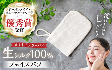 生シルクのフェイスパフ/洗顔パフ[AQAV001] シルク