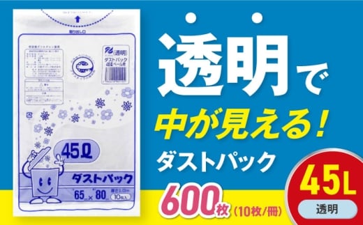【ゴミ袋】袋で始めるエコな日常！地球にやさしい！ダストパック 45L 透明（10枚入）✕60冊セット 1ケース 愛媛県大洲市/日泉ポリテック株式会社 [AGBR021] ごみゴミ ゴミ袋 ごみ袋 ごみ箱 ゴミ箱 袋 ビニール袋 おすすめ 人気 お取り寄せ 送料無料 ペット用ゴミ袋 ペット用 ペットにも ごみ袋 おむつ袋 防災 防災グッズ 災害 非常用 日用品 消耗品 生活雑貨 ストック 備蓄