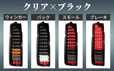 【スピード発送】ハイエース テールライト テールランプ LED ファイバールック テール クリアカバー×インナーブラック