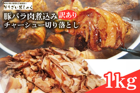 【訳あり】 豚バラ肉煮込みチャーシュー切落とし1kg 訳アリ 不揃い 豚 チャーシュー 切り落とし 豚バラ 煮込み 豚肉 訳あり品 訳アリ品 小分け 冷凍 250g x 4 1キロ 肉 味付け肉 ラーメン チャーシュー丼 たれ付き そうざい男しゃく 茨城県 常陸大宮 【そうざい男しゃく】【ho1374】
