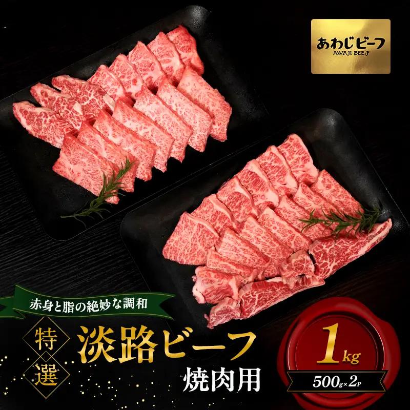 牛肉 淡路ビーフ 特選 焼肉 1kg 霜降り 牛肉