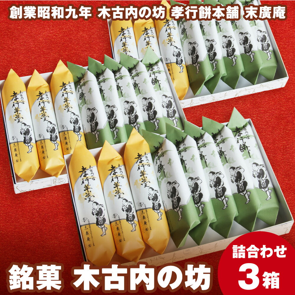 【ふるさと納税】銘菓 木古内の坊 詰合わせ 3箱セット ようかん 羊羹 お菓子 ゆべし 和菓子 スイーツ 銘菓 しょうゆ くるみ 胡桃 白あん 白羊羹 北海道ふるさと納税 木古内町 ふるさと納税 北海道