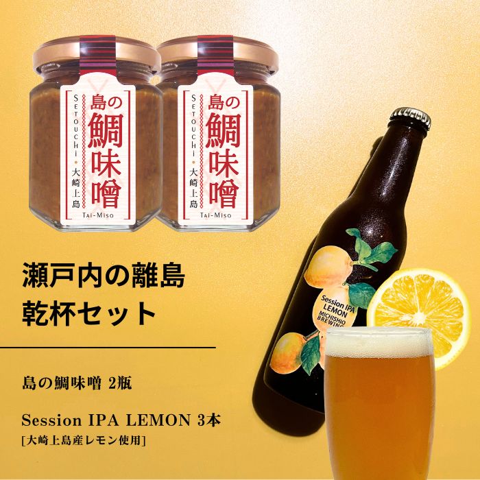 【ふるさと納税】島の鯛味噌 2本セット / 大崎上島のクラフトビール Session IPA Lemon 3本 おかず味噌 食べる味噌 レモン 檸檬 瀬戸内レモン クラフトビール 地ビール 爽快 ホップ 晩酌 国産 瀬戸内 広島 離島 セット
