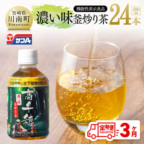 【3ヶ月定期便】サンA 濃い味釜炒り茶(機能性表示食品)PET（280ml×24本） 【 お茶 釜炒り茶 飲料お茶 ペットボトルお茶 長期保存お茶 備蓄お茶 定期便 】