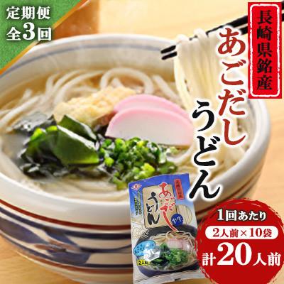 ふるさと納税 南島原市 【毎月定期便】あごだしうどんセット(2人前×10袋)全3回