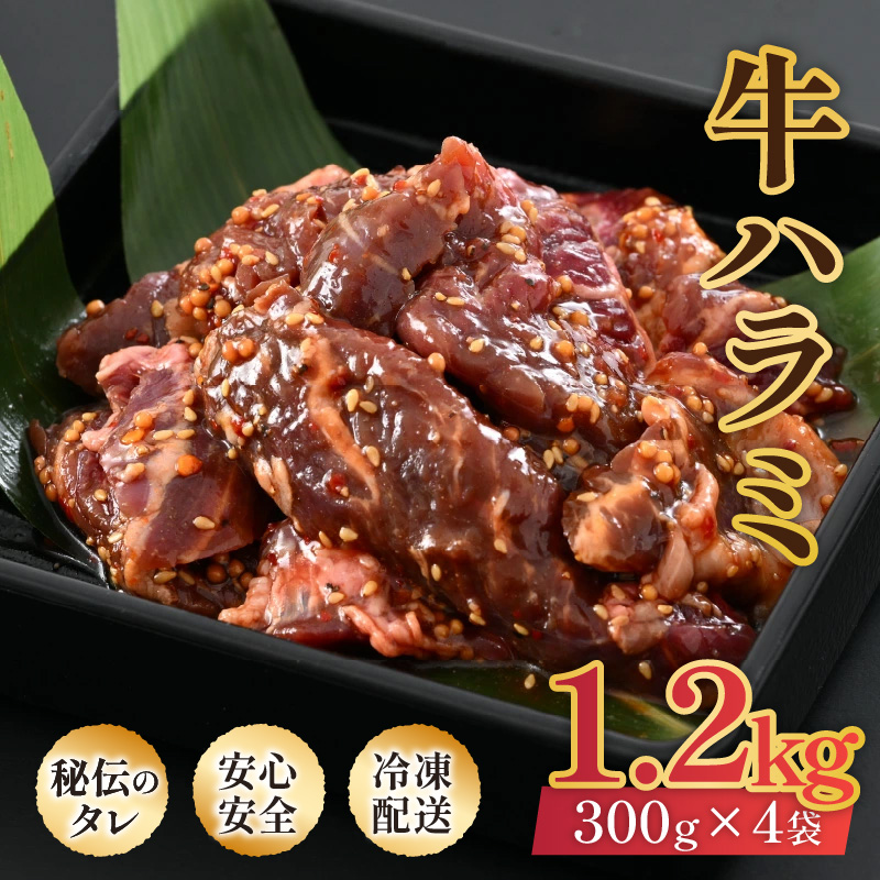 味付け 柔らか！牛ハラミ 300g×4袋（計1.2kg）約6～8人前 ／ 味付け肉 牛肉 小分け タレ漬け 焼肉 バーベキュー 冷凍 人気 [aw001-a006]