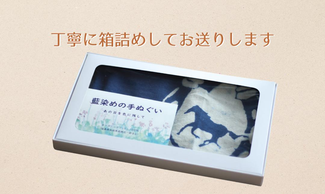 福島県南相馬市　藍染めの手ぬぐい（あの日を色に残して）蹄鉄と馬