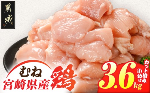 
                  宮崎県産鶏むね肉3.6kg!カット済!〔84-005-3600g〕_(都城市) 宮崎県産鶏 むね肉 カット済 唐揚げ チキン南蛮 親子丼
                