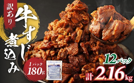 【3月発送】訳あり 牛すじ煮込み（180g×12パック） 合計2160g 訳アリ 牛すじ 肉 お肉 牛肉 惣菜 おかず おつまみ 簡単調理 惣菜 電子レンジ 熊本県 湯前町