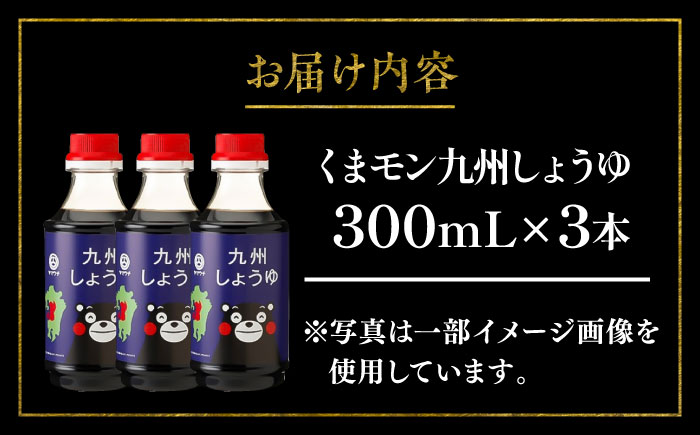くまモン 九州しょうゆ 300ml×3本【株式会社山内本店】 [BHAE055]