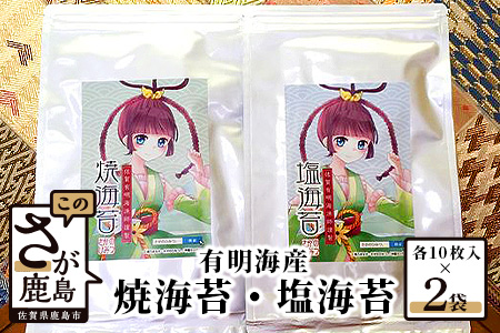 A-139有明海産 海苔 セット 焼のり 塩のり 食べ比べ 鹿島市 漁師直送（半切10枚×2袋）有明海産 海苔 のり ノリ 佐賀県産 鹿島市 送料無料