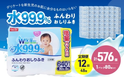 水99.9% ふんわりおしりふき（80枚×8P）×6セット 計576個 定期便 12ヶ月 12回 おしりふき シート お尻ふき 新生児 赤ちゃん ベビー 日本製 さらさら 水に近い まとめ買い 裾野市 静岡県 [№5812-0821]