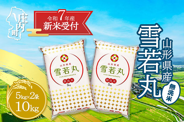 【新米受付 10月発送】R7年産 雪若丸無洗米 10kg（入金期限：2025.9.15）