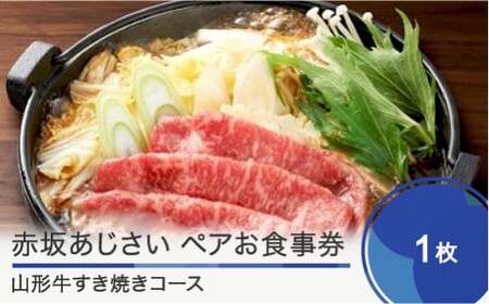 東京赤坂あじさい 和食 ペアお食事券「特選山形牛すき焼きコース」ギフト 人気 オススメ 福利厚生 プレゼント ディナー 東京 チケット 記念日 お祝い 支援 aa-oksyx