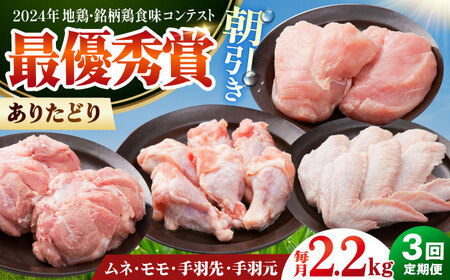 【全3回定期便】 ありたどり よりどりセット B（ムネ・モモ・手羽先・手羽元） 【肉の三栄】 ありた鶏 むね むね肉 ムネ 手羽 もも[HAA191]