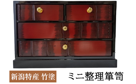 新潟特産竹塗　ミニ整理箪笥  3段小引出4引き 民芸品 工芸品 伝統技術 インテリア 小物入れ レターケース お菓子箱 引き出し 