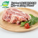 【ふるさと納税】≪放牧和豚≫ 肩ロースブロック 500g - 国産 豚肉 豚 豚ブロック ブロック肉 ブロック 塊肉 かたまり肉 豚肉かたまり 真空パック Pioneer Pork(パイオニアポーク) 肩ロース肉 脂が苦手という方も食べやすい部位 こだわり 送料無料 【宮崎県木城町】