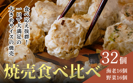 焼売 てんの焼売と野菜焼売の32個セット 焼売 しゅうまい シュウマイ 焼売 焼売