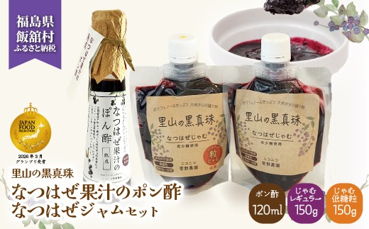 【ジャパン・フード・セレクション グランプリ受賞！】なつはぜ果汁のポン酢120mlとじゃむ150g×2種【 ふるさと納税 人気 おすすめ ナツハゼ 名物 特産 ポリフェノール 抗酸化 疲労回復 健康 美容 ポン酢 ジャム 復興 福島 飯舘村 】 ITTAA007