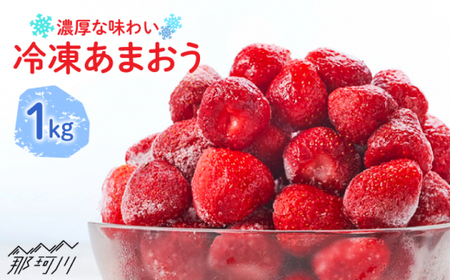 【凍っても濃厚！】冷凍いちご 博多あまおう 1kg（加工用）＜やまや＞那珂川市 あまおうジェラート あまおうジェラート あまおうジェラート あまおうジェラート 苺ジェラート 苺ジェラート [GAK019] 11000 11000円