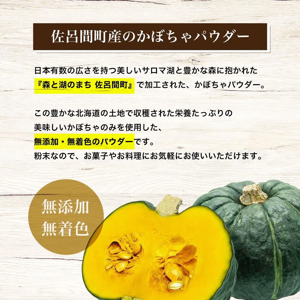 サロマかぼちゃパウダー 6袋(300g×6） SRMM002