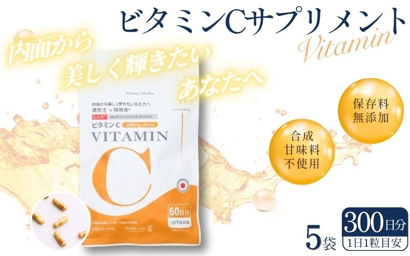 ビタミンCサプリメント300日分（60日分×5袋） 甘味料不使用 保存料無添加 ／ ビタミンC 美容 カプセル 健康 健康食品 サプリ サプリメント 吸収率 濃縮【cgiy0008】