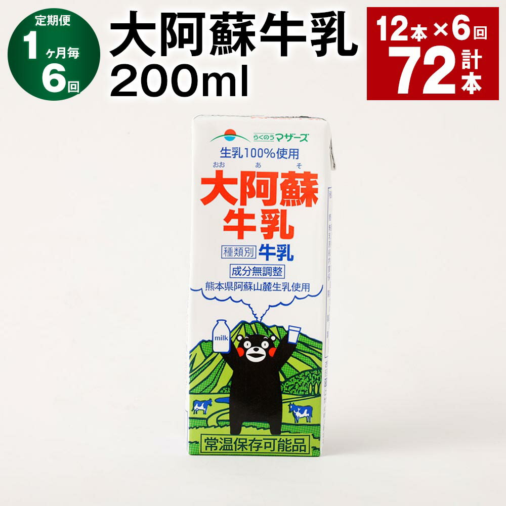 【ふるさと納税】【定期便】【1ヶ月毎6回】大阿蘇牛乳 200ml 計72本（12本×6回）常温保存可 ロングライフ ミルク らくのうマザーズ 成分無調整牛乳 生乳100%使用 乳飲料 乳性飲料 熊本県産 牛乳 熊本県 菊池市 送料無料《お申し込みの翌月から出荷》