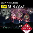 【ふるさと納税】2024年9月7日（土）開催 第3回盛岡どんぱ入場チケット（4名様まで入場可）　お届け：2024年8月2日～2024年8月30日