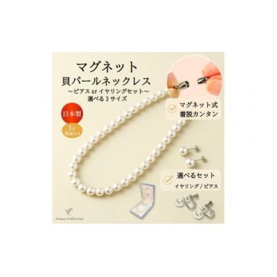 ふるさと納税 春日井市 8mm貝パールマグネットネックレス(42cm)&amp;ピアスセット