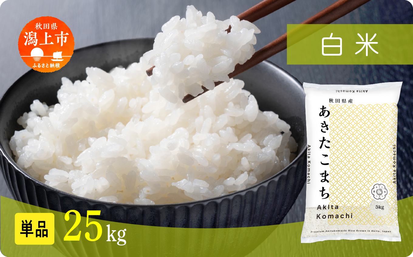 《新米先行予約》【令和8年産】秋田県産あきたこまち 白米 25kg 5kg×5 秋田のこまち農場 潟上市