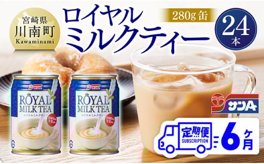【6ヶ月定期便】 サンA ロイヤルミルクティー 280ｇ 缶 24本 入り 【 飲料 ミルクティー 缶 ジュース 長期保存 九州 宮崎県産 川南町 送料無料 】
