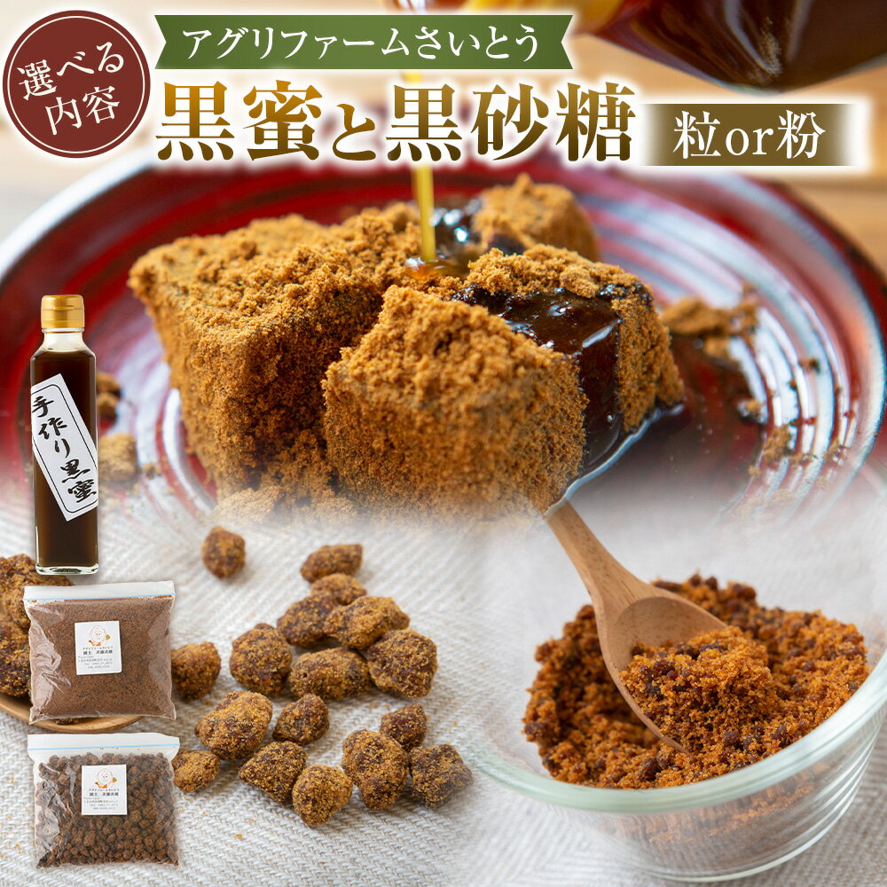 【ふるさと納税】〈選べる種類〉アグリファームさいとう 天然黒砂糖 (つぶタイプ・粉タイプ)と手作り黒蜜のセット または 手作り黒蜜 砂糖 さとうきび 黒海道 カルシウム カリウム ミネラル 送料無料 福岡県 うきは市