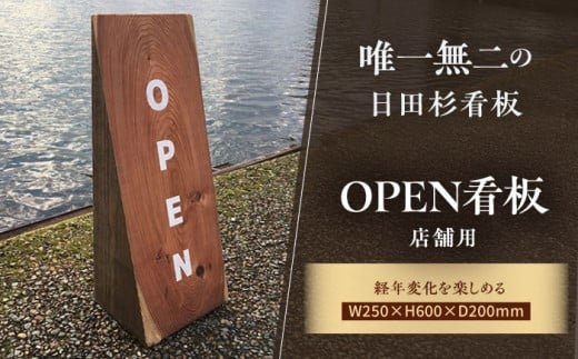 日田杉OPEN看板　日田市 / エラノイワ 看板 店舗用品 木工製品 [ARDL006]