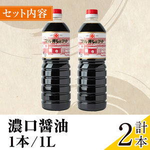 i1043-A 濃口しょうゆ(1L×2本・計2L) 鹿児島 しょうゆ しょう油 こいくち 濃口 うまくち醤油 調味料 定番 常温 常温保存 九州 薩摩醤油 老舗 【藤本醸造店】