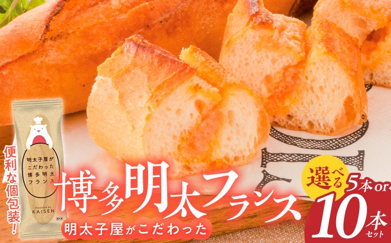 
                  明太子屋がこだわった明太フランス _ 博多明太フランス 明太子屋 選べる 内容量 5本 10本 リピーター続出 無着色 明太子 無塩バター パン フランスパン 惣菜パン グルメ 食品 海千 冷凍 お取り寄せ 福岡県 久留米市 送料無料 _Cx106
                
