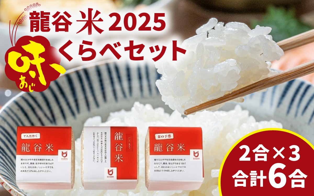 
                  龍谷米 味くらべセット [CM006] / お米 精米 食べ比べ てんたかく 恋の予感 にこまる 2合
                