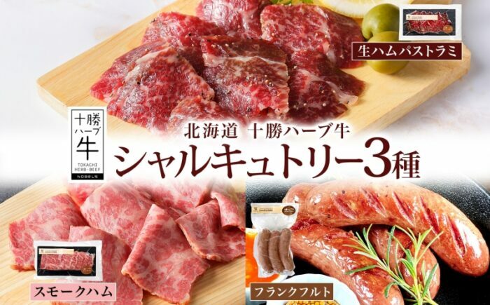 北海道 十勝ハーブ牛 シャルキュトリー 3種セット（生ハムパストラミ50g・スモークハム80g・フランクフルト3本） 《足寄町》 【日本ふるさと創生株式会社】 [BEBB046]