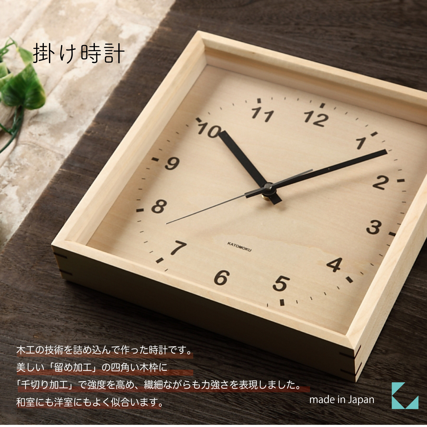 
            【A-179】KATOMOKU Square clock km38 木製掛け時計
          