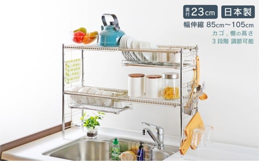 シンク上 伸縮式 システム 水切りラック 奥行23cm 2段 ( カゴ×2、棚×2 ) スリム ステンレス製 キッチン用品 燕三条製 [川口工器]【067S008】