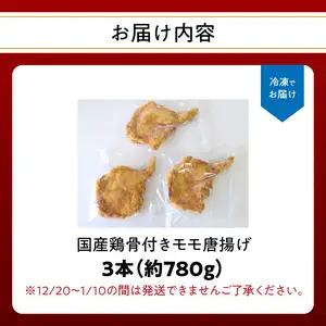 大分のお肉屋さん「はしづめ」の国産鶏骨付きモモ唐揚げ 3本 約780g お試しセット A03040