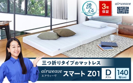 エアウィーヴ スマートZ01（ダブル） 滋賀県長浜市/株式会社エアウィーヴ [AQBV028] エアウィーヴ エアウィーブ エアリーヴ マットレス ベッド ダブル 寝具 洗える airweave 人気 おすすめ