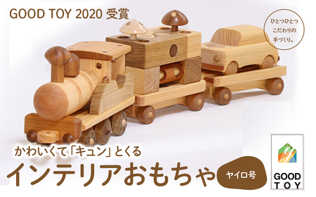【GOOD TOY 2020 受賞】インテリアおもちゃ森の原石「ヤイロ号」／Ole-27 おもちゃ 木製おもちゃ かわいい プレゼント こども 玩具 国産 ひのき 桧 木製 木 日本製 インテリア リトルエメラルド