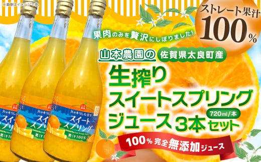 山本農園の生搾りスイートスプリングジュース　３本セット オレンジジュース ジュース みかん 佐賀県 太良町 NC8