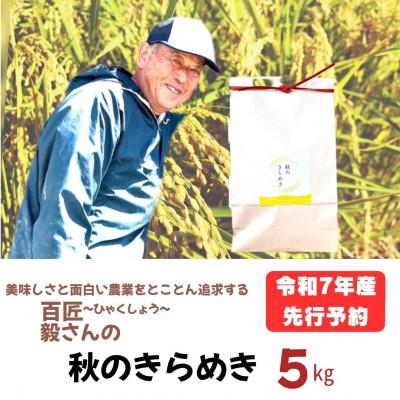 ふるさと納税 大仙市 令和7年産「秋のきらめき」精米5kg おこめのさわた 秋田県産