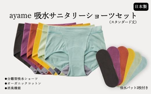 【M×ayame】【デビューセット】ayame 吸水サニタリーショーツセット（スタンダード丈）【吸水パット2枚付き】｜ 分離型吸水ショーツ　オーガニックコットン　消臭機能　日本製　※離島への配送不可
